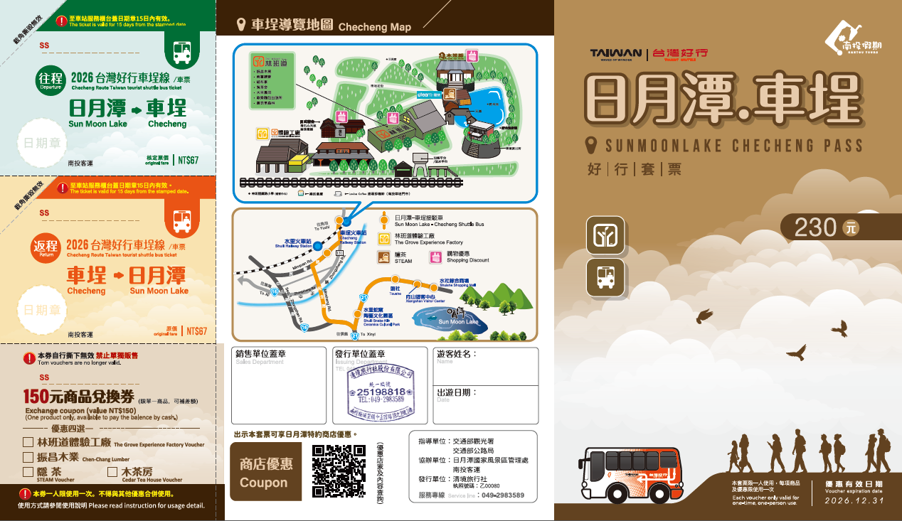 【車埕線】日月潭車埕好行套票(2026)