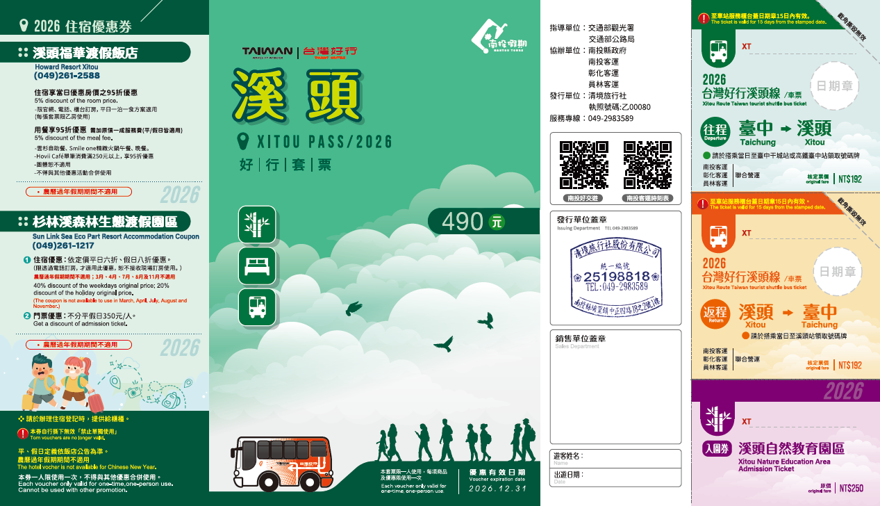 【溪頭線】490元溪頭好行套票(2026)
