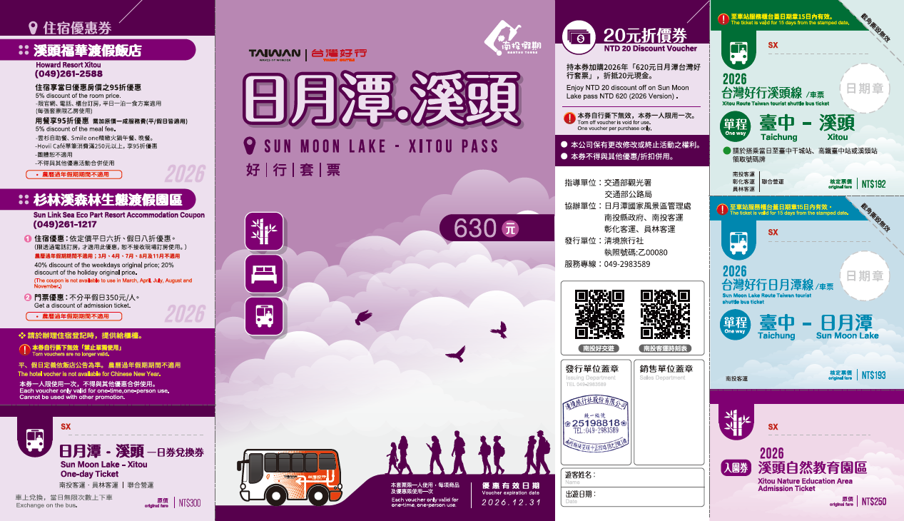 【日月潭溪頭線】日月潭溪頭好行套票 (2026)