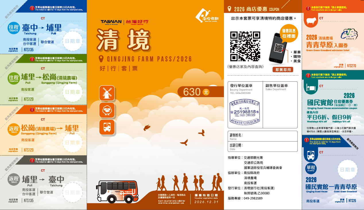 【清境線】清境農場旅遊套票(2026)