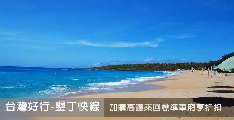 【墾丁快線】墾丁快線 + 高鐵國旅聯票