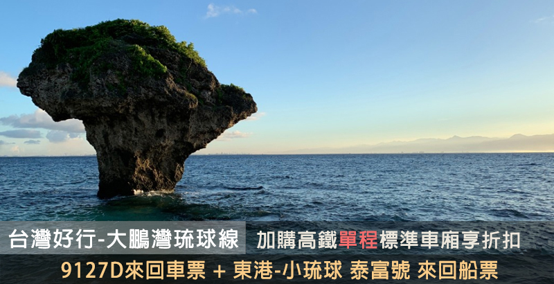 【大鵬灣琉球線】大鵬灣琉球線交通套票 +高鐵國旅聯票