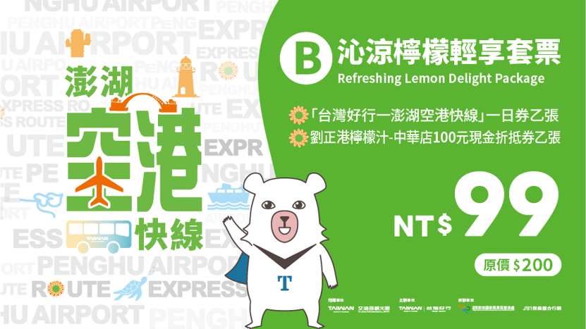 B沁涼檸檬輕享套票
