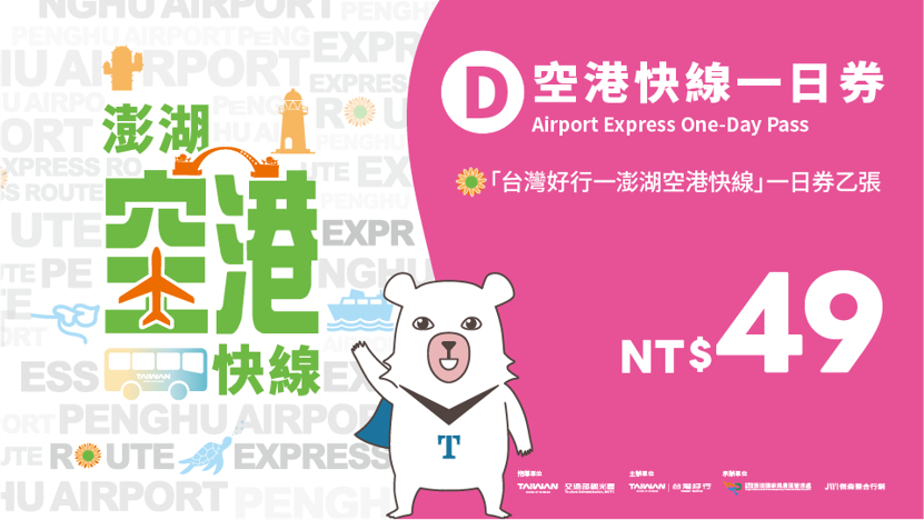 D台灣好行-澎湖空港快線一日券