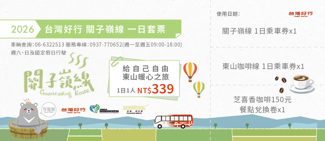 給自己自由－ 東山暖心之旅（1日）（1人）