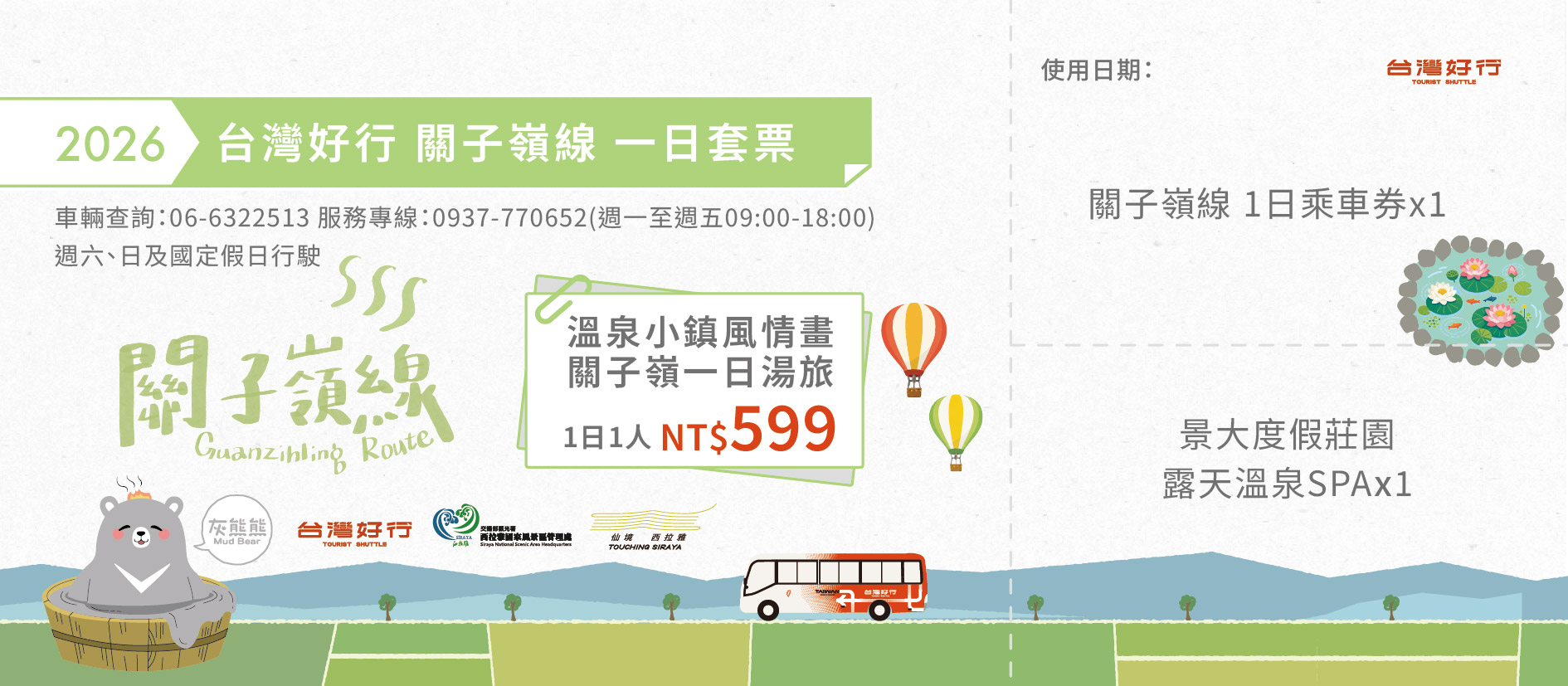 溫泉小鎮風情畫－ 關子嶺一日湯旅( 1日 )（1人）