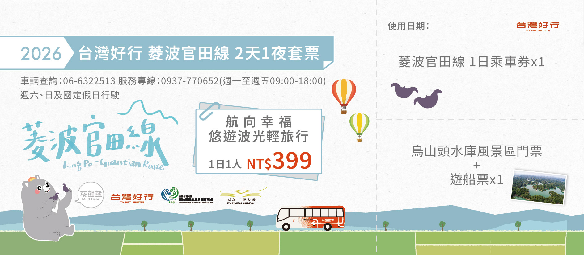 航向幸福－ 悠遊波光輕旅行（1日）（1人）