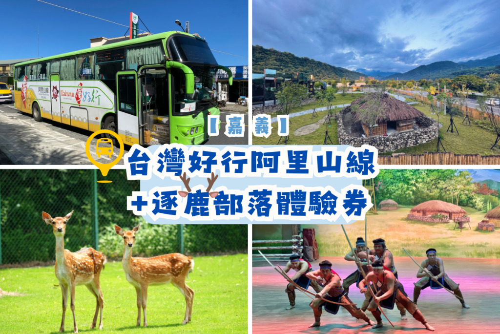 嘉義｜台灣好行阿里山線+逐鹿部落體驗券