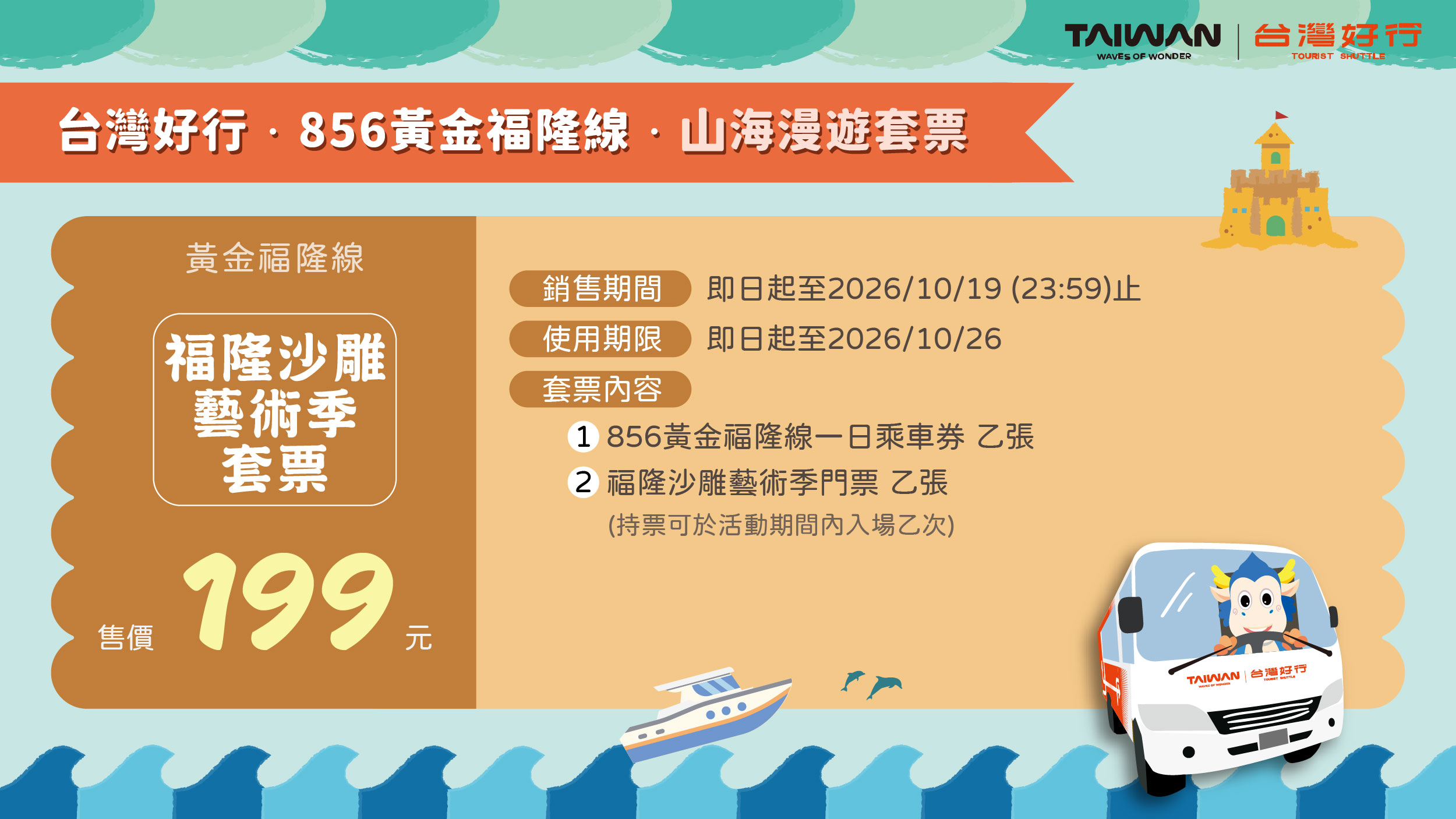 黃金福隆線福隆沙雕藝術季套票