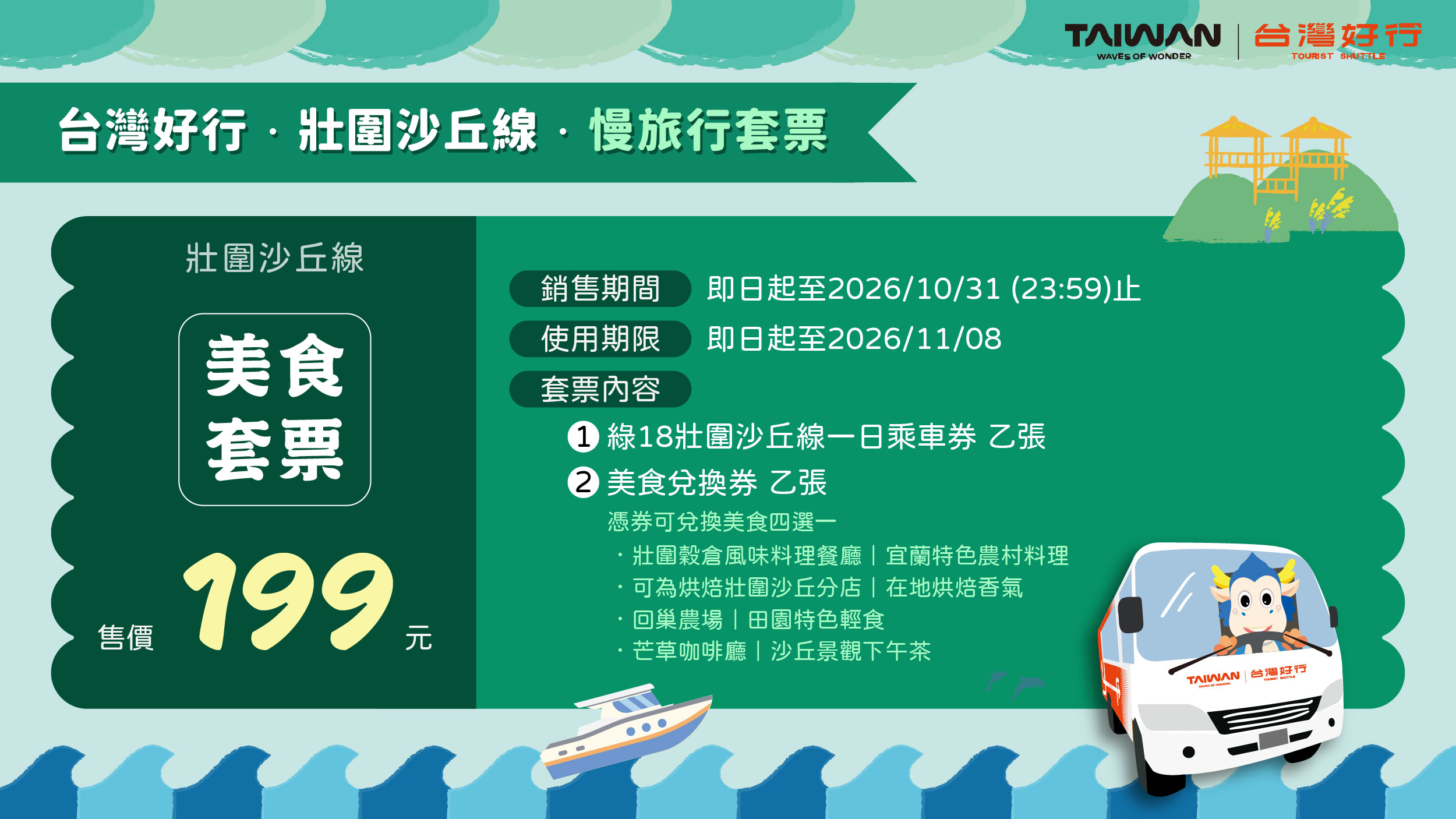 壯圍沙丘線美食套票