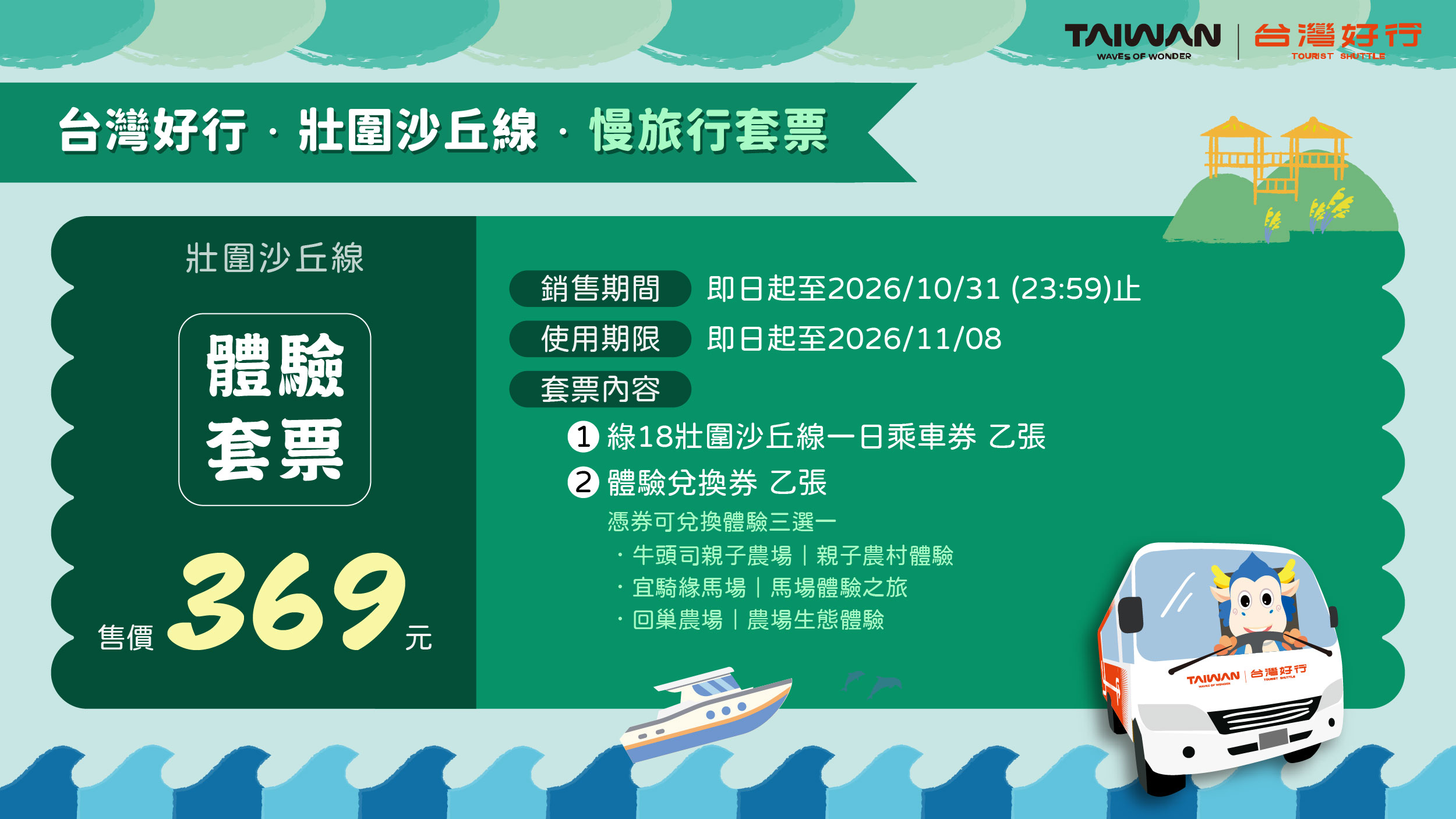壯圍沙丘線體驗套票