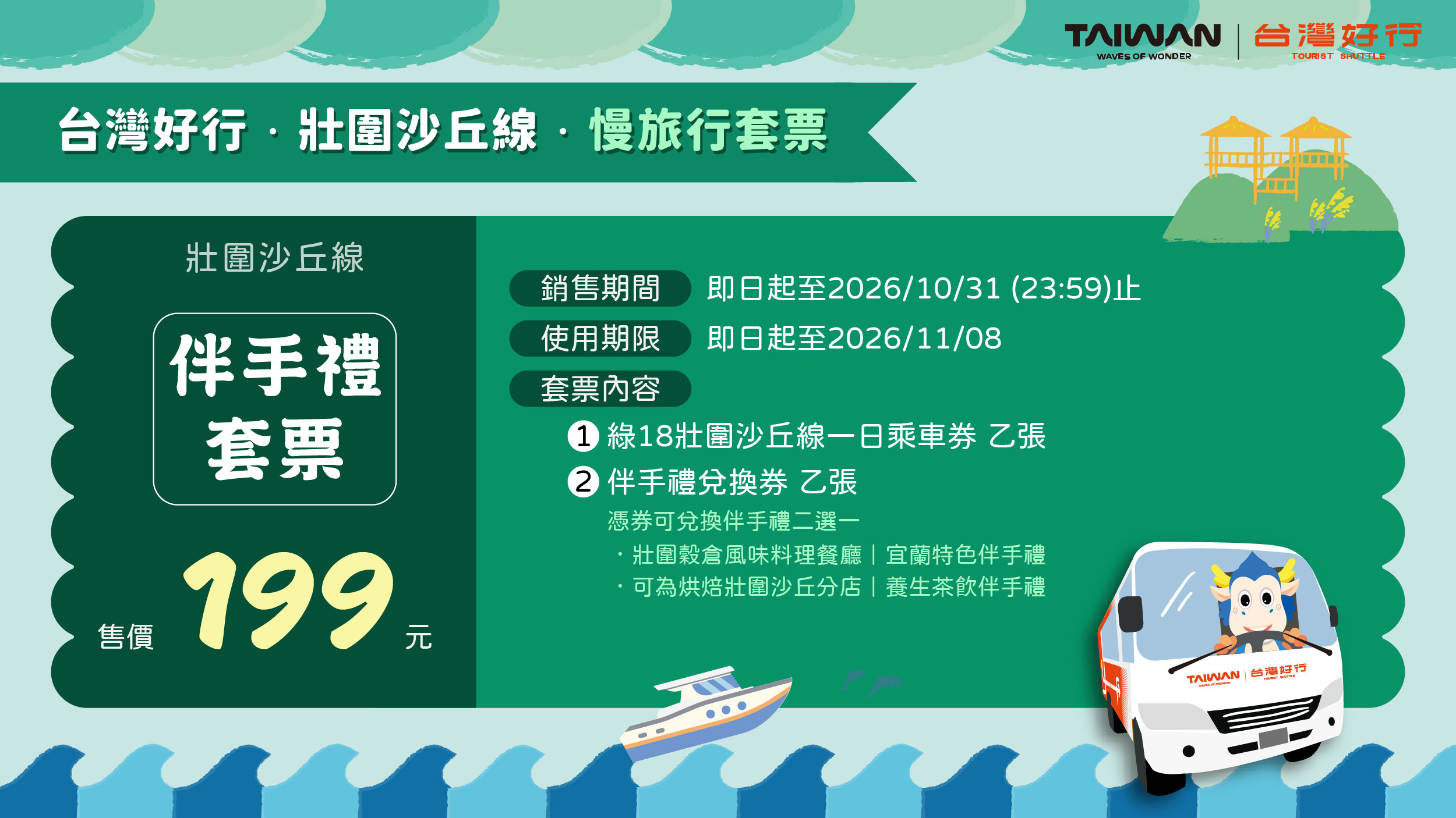 壯圍沙丘線伴手禮套票