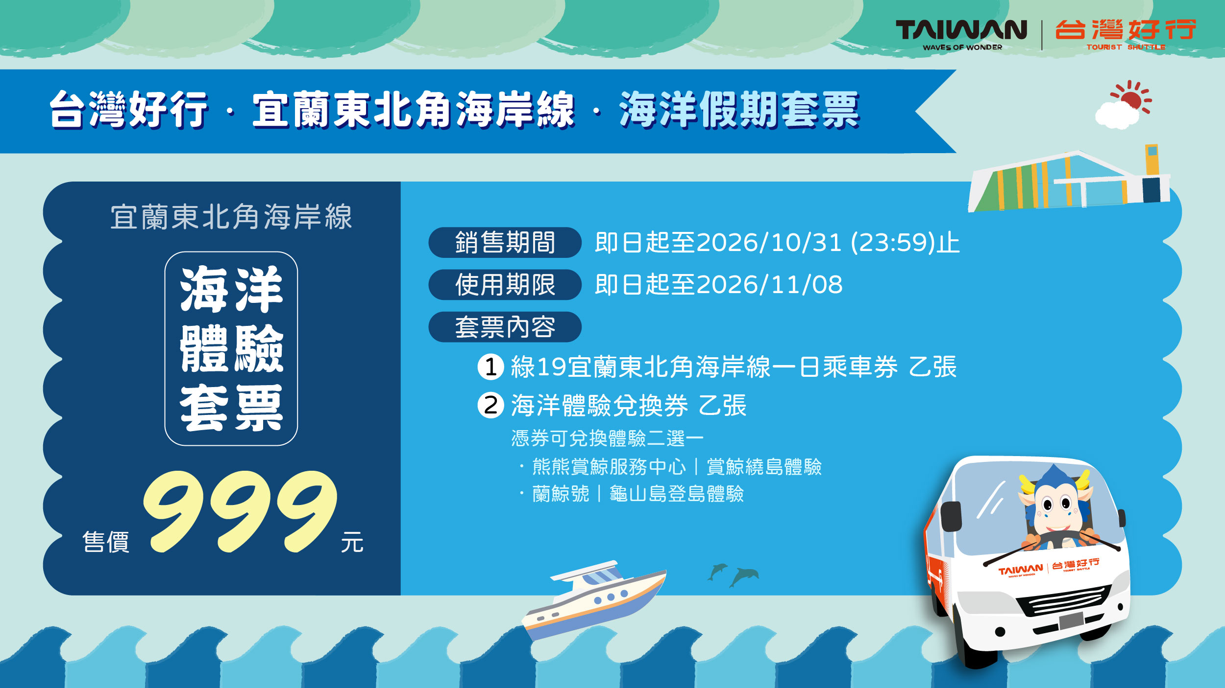 宜蘭東北角海岸線海洋體驗套票