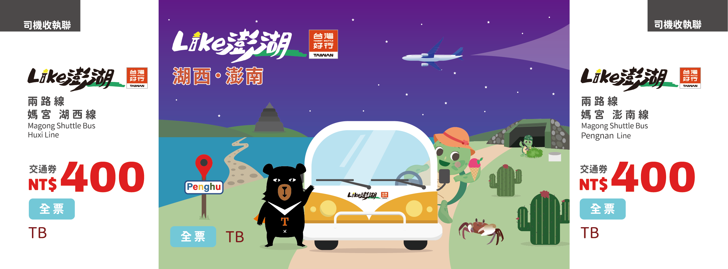 【全票】台灣好行–媽宮‧湖西線、媽宮‧澎南線