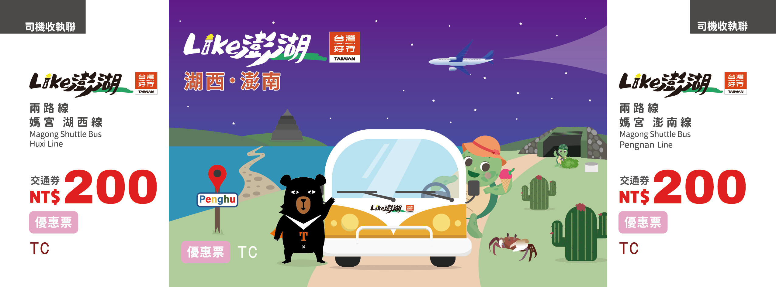 【優惠票】台灣好行–媽宮‧湖西線、媽宮‧澎南線