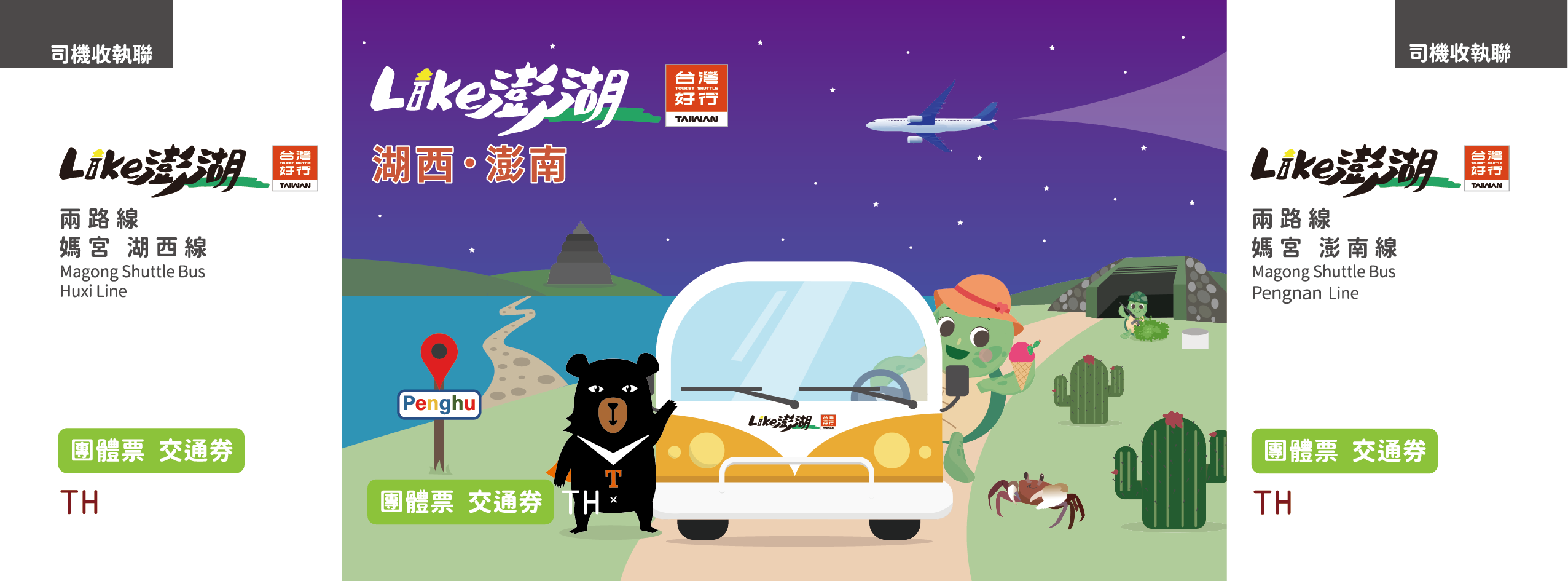 【團體票】台灣好行–媽宮‧湖西線、媽宮‧澎南線