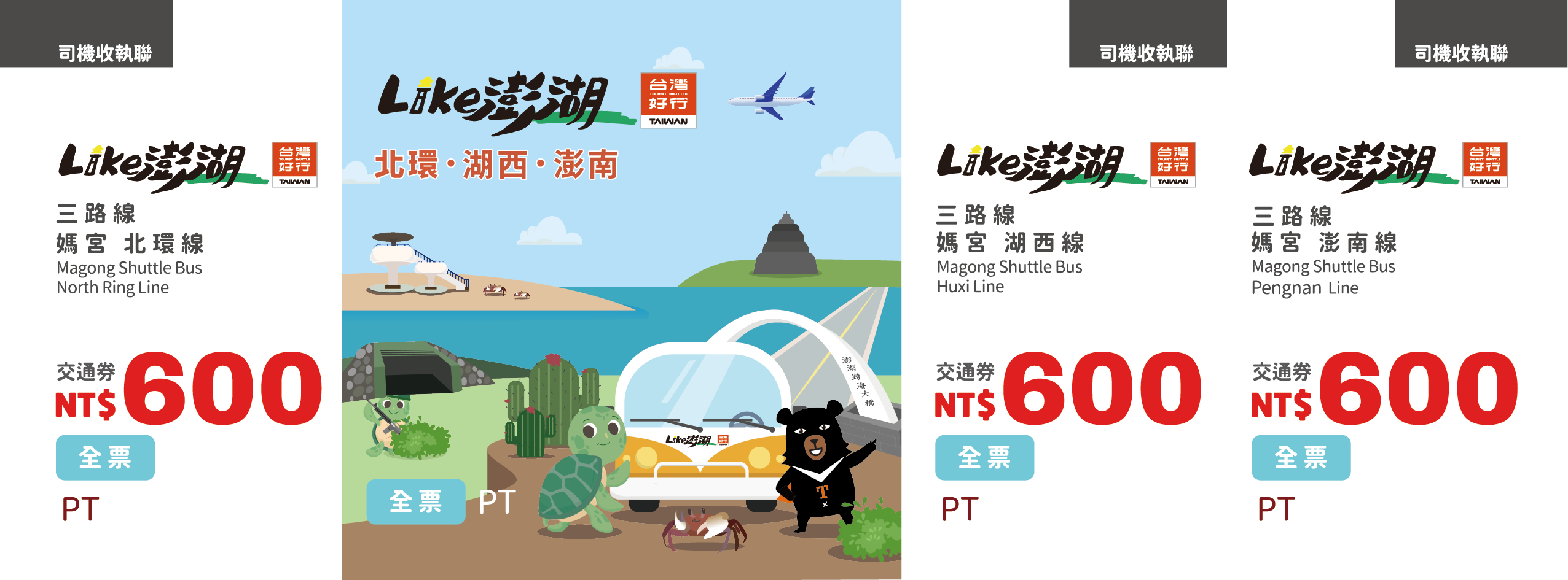 【全票】台灣好行–媽宮北環‧湖西·澎南線