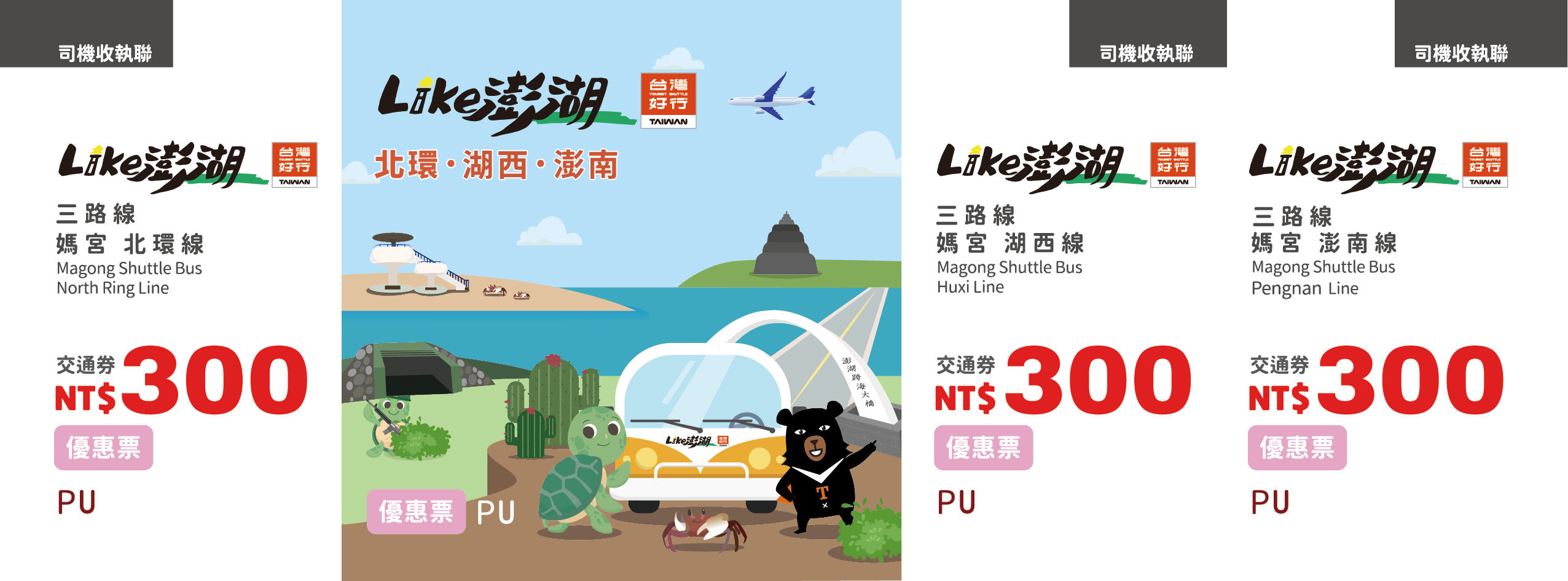 【優惠票】台灣好行–媽宮北環‧湖西·澎南線