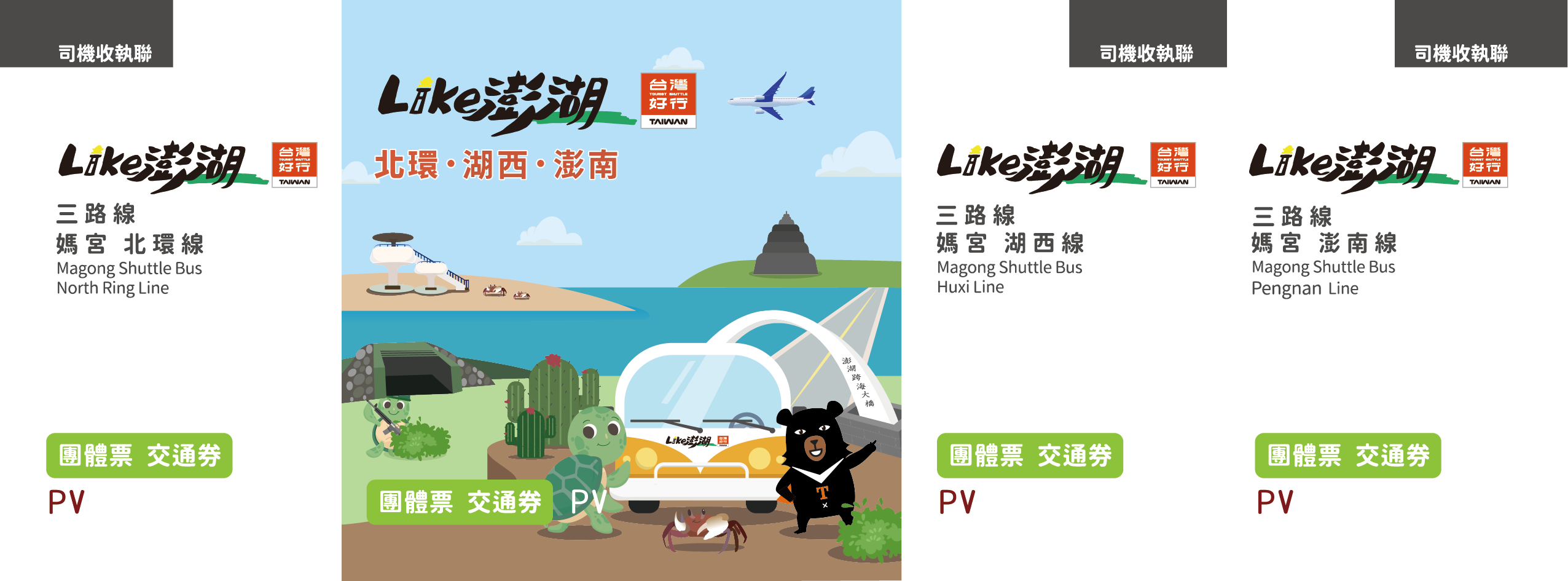 【團體票】台灣好行–媽宮北環‧湖西·澎南線