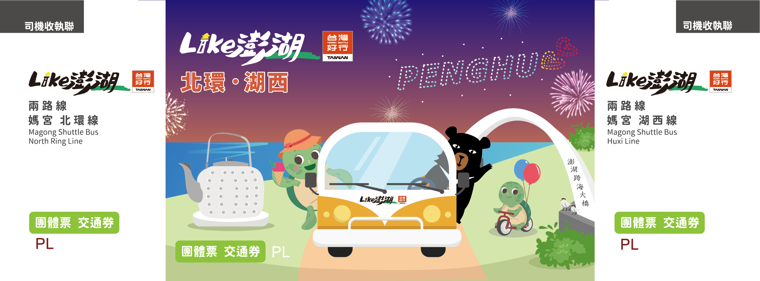 【團體票】台灣好行–媽宮北環線、媽宮湖西線