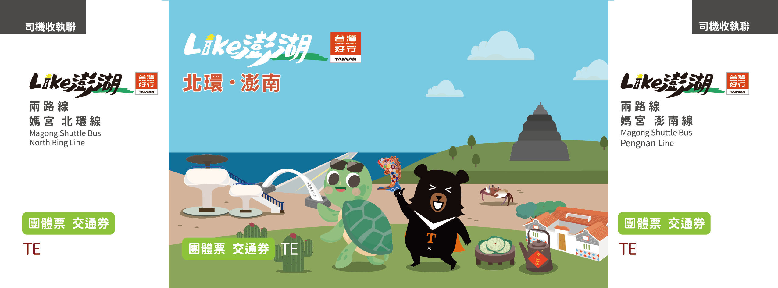 【優惠票】台灣好行–媽宮‧北環線、媽宮澎南線