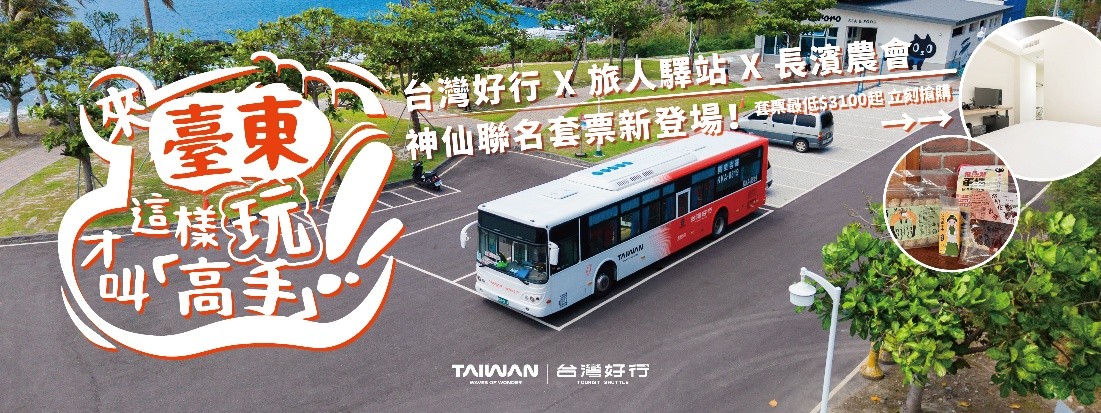 在地好物X東部海岸 雙人套票