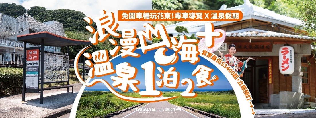 安通好湯X玉長豐濱 雙人套票