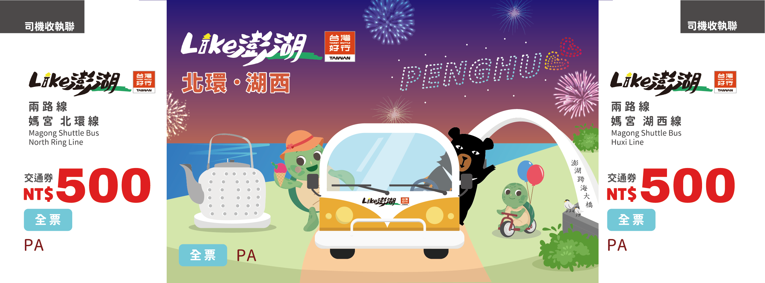 【全票】台灣好行–媽宮北環線、媽宮湖西線