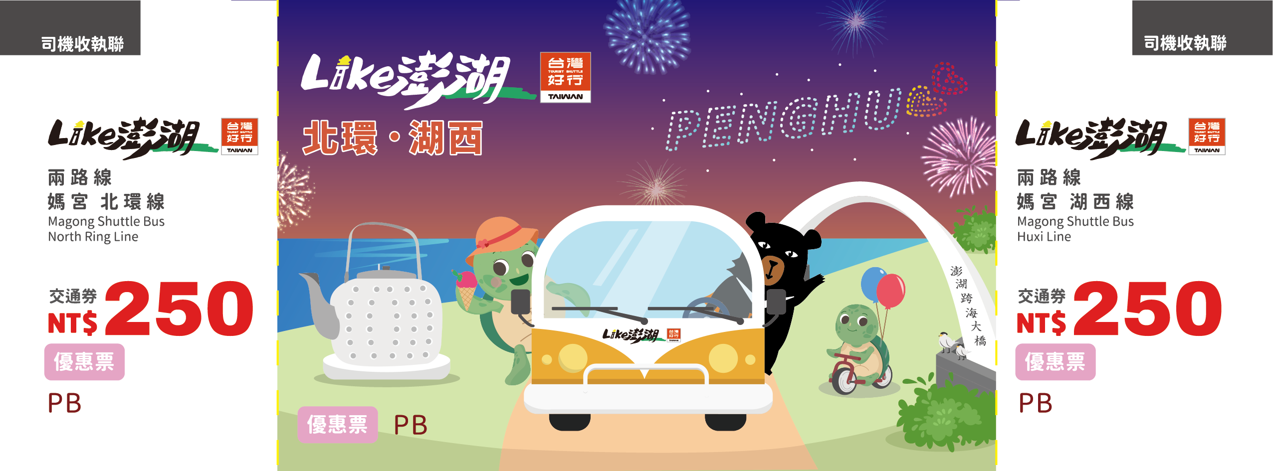 【優惠票】台灣好行–媽宮北環線、媽宮湖西線