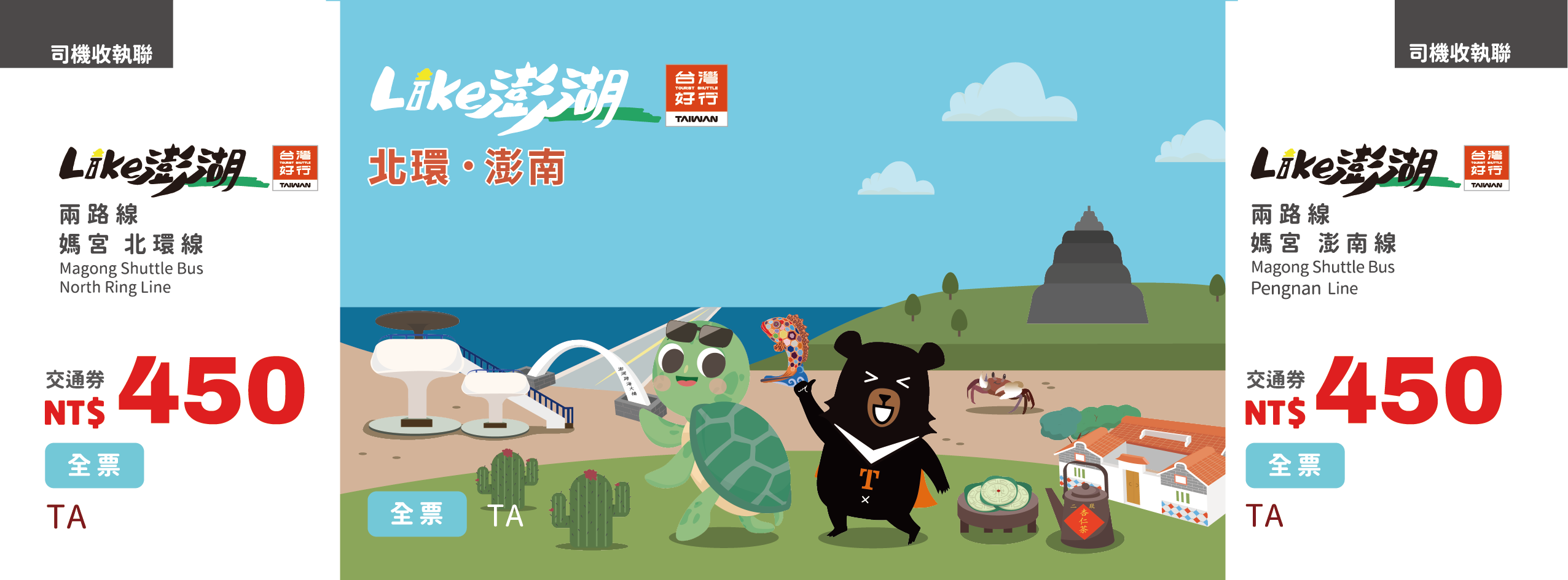 【全票】台灣好行–媽宮‧北環線、媽宮澎南線