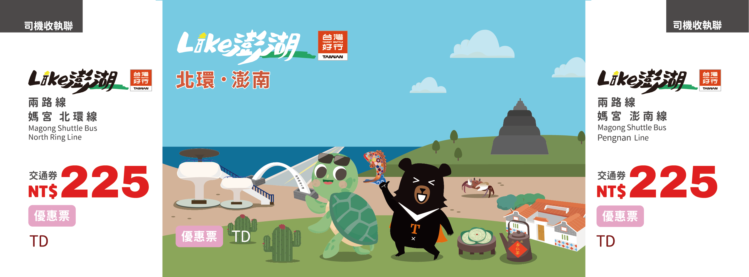 【優惠票】台灣好行–媽宮‧北環線、媽宮澎南線