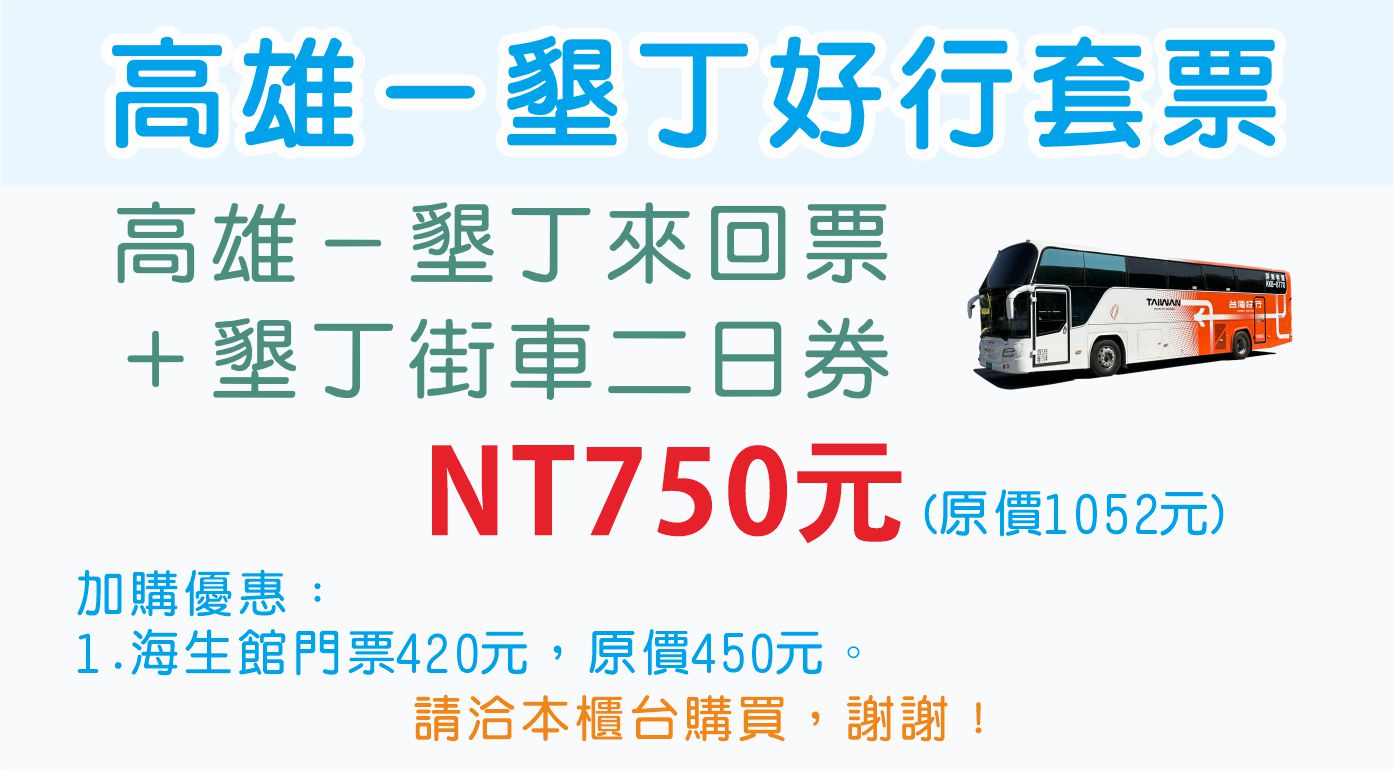 【墾丁快線】墾丁好行套票
