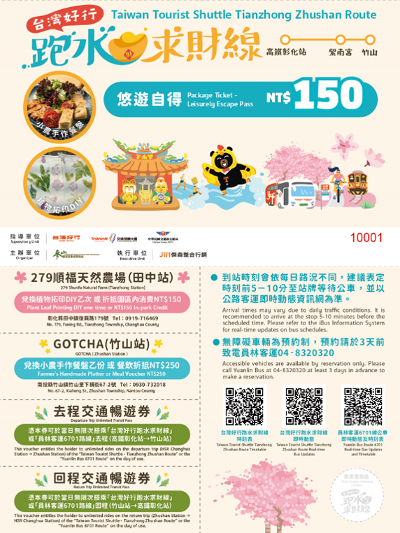 【跑水求財線】台灣好行-跑水求財線主題套票《悠遊自得》