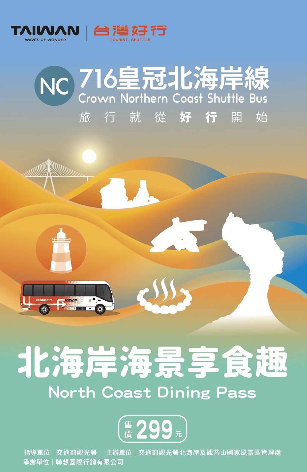 【皇冠北海岸線】北海岸海景享食趣(優惠價299元)