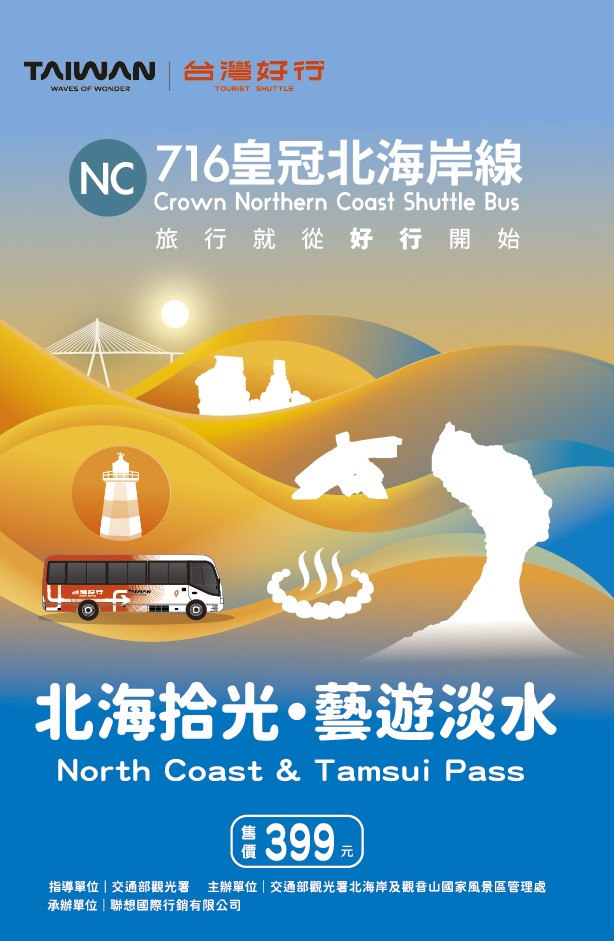 【皇冠北海岸線】北海拾光・藝遊淡水(優惠價399元)