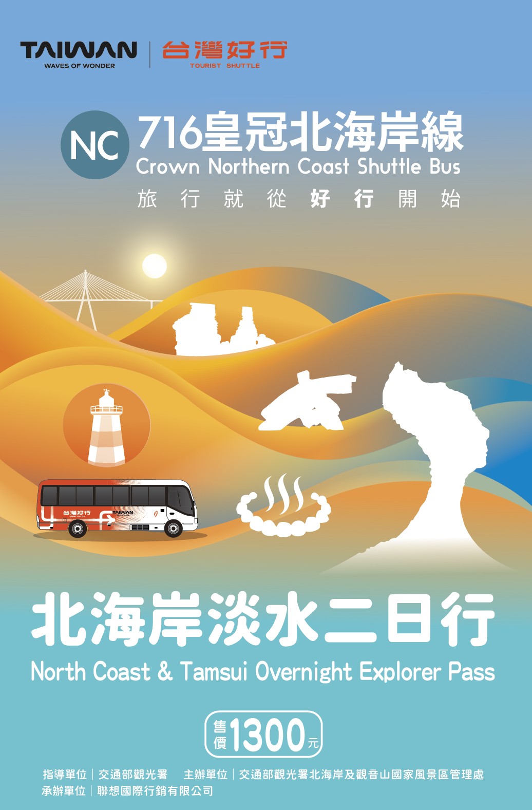 【皇冠北海岸線】北海岸淡水二日行(優惠價1300元)