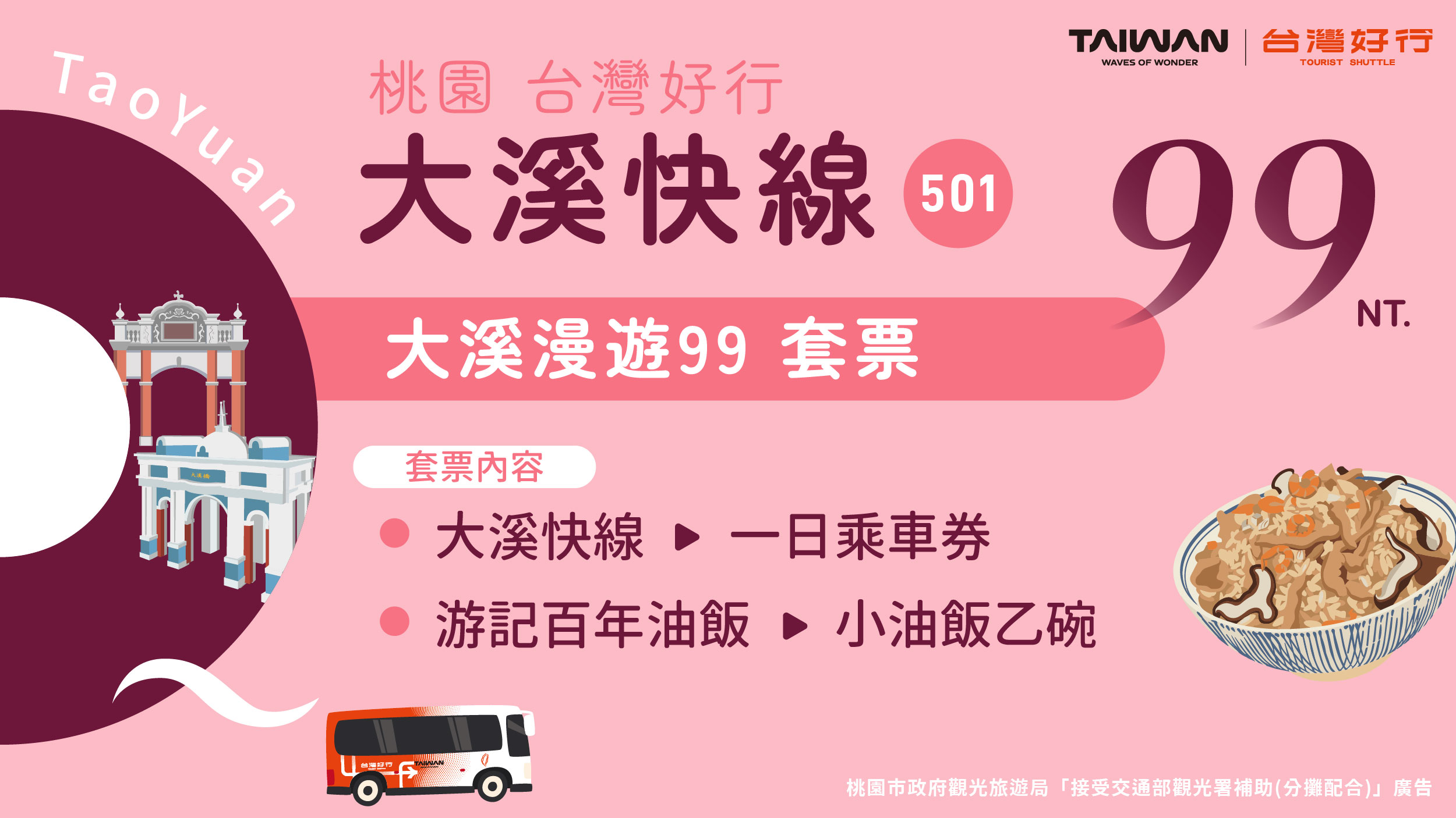 大溪快線【大溪漫遊99】