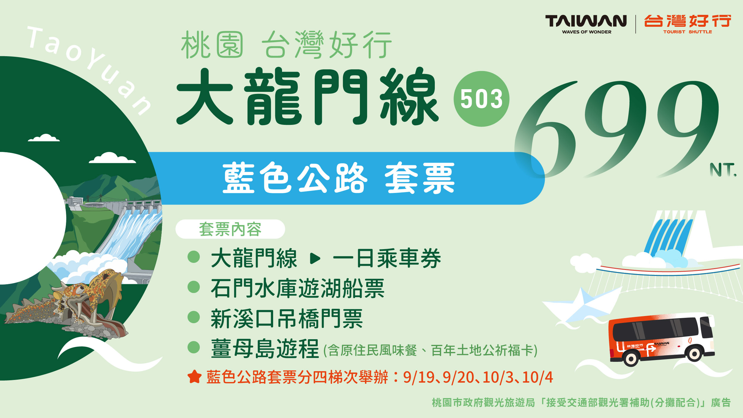 台灣好行~藍色公路限定特色遊程