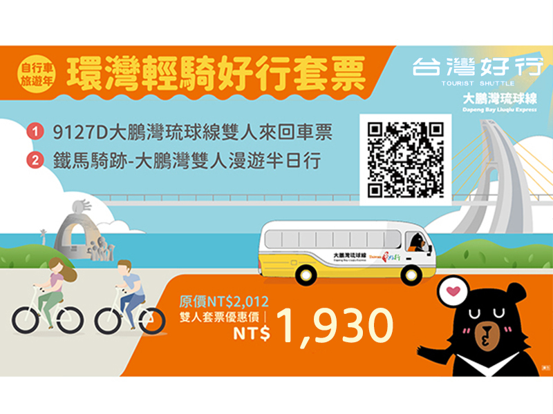 【大鵬灣琉球線】環灣輕騎好行套票