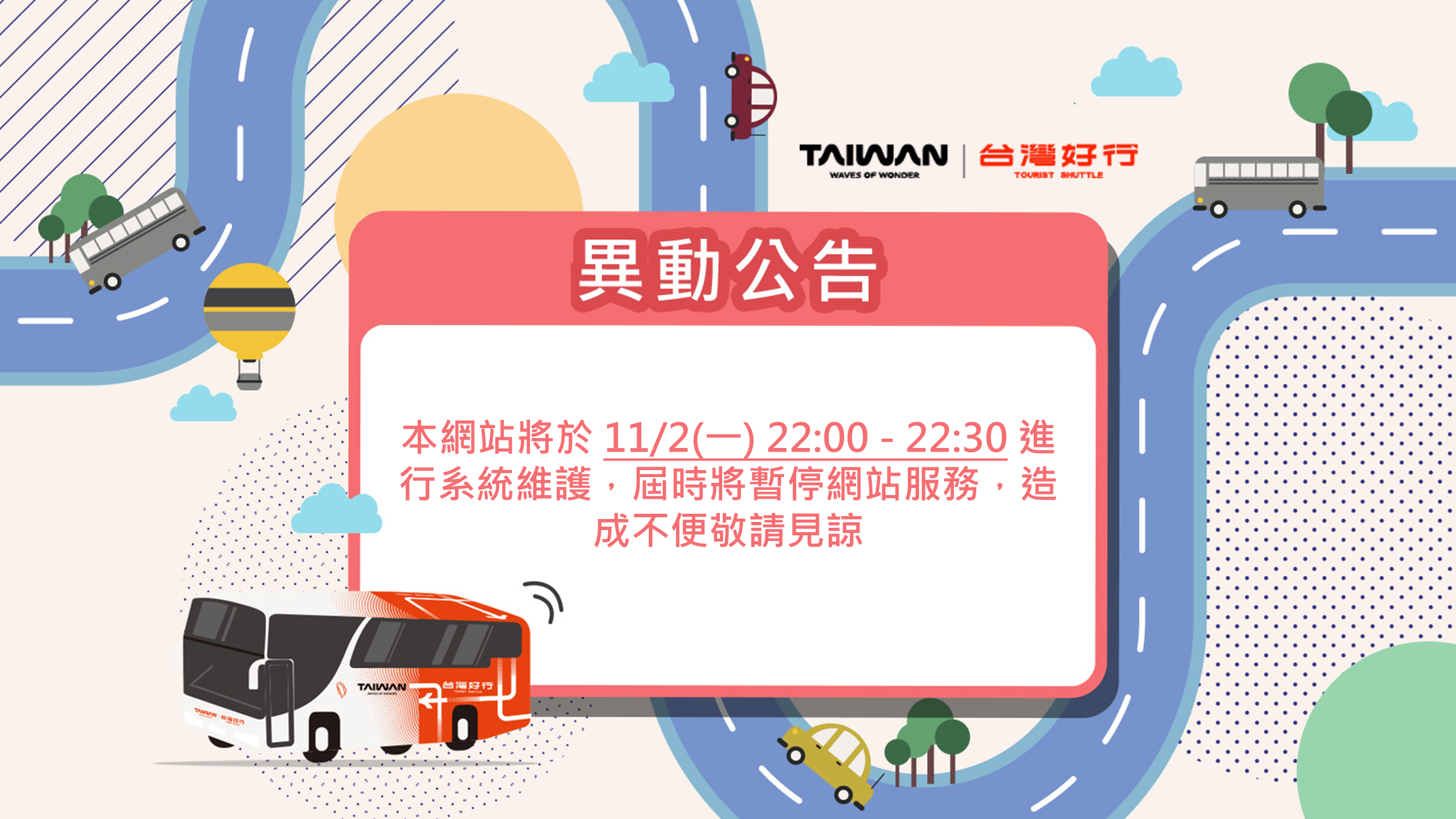 20261102系統維護暫停服務通知.png